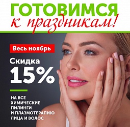 В ноябре 2019 ХИМИЧЕСКИЕ ПИЛИНГИ И ПЛАЗМОЛИФТИНГ кожи лица и волос по специальной цене -15%!
